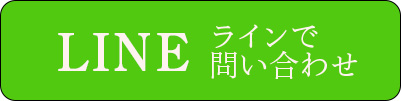 LINEで問い合わせ