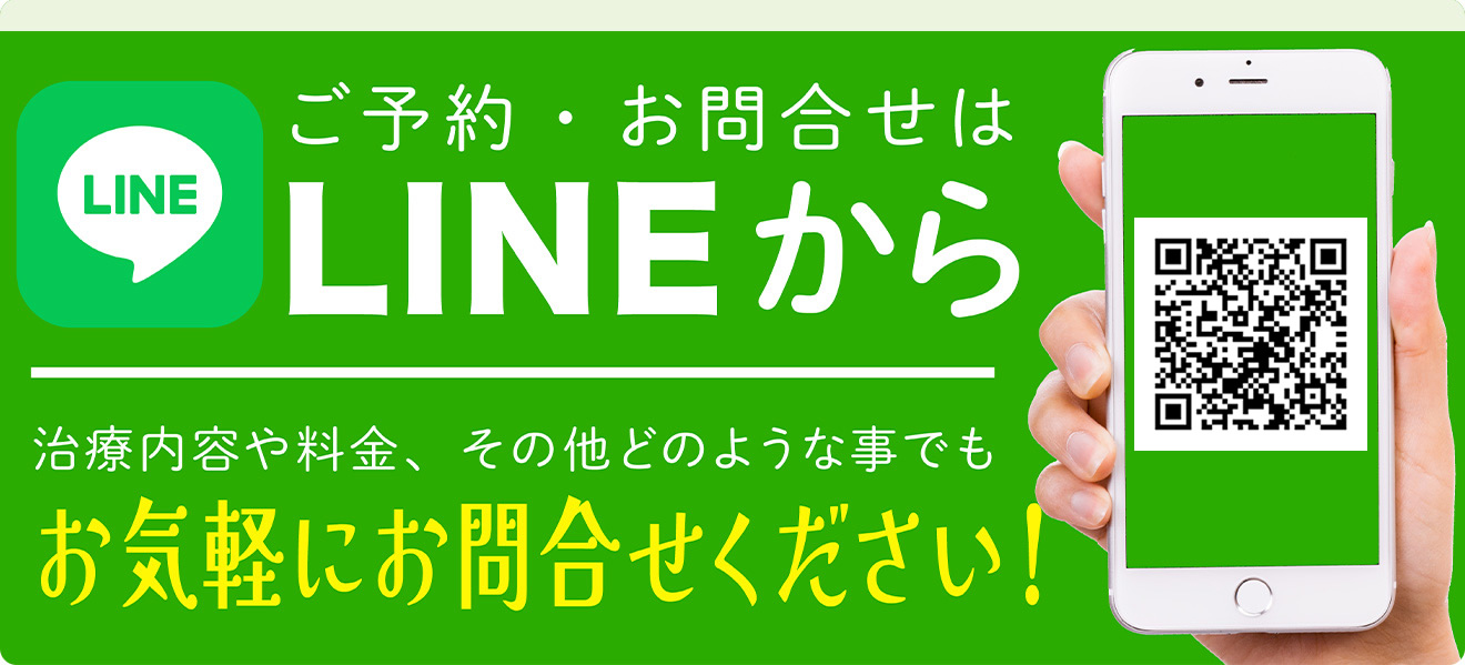 ご予約・お問合せはLINEから