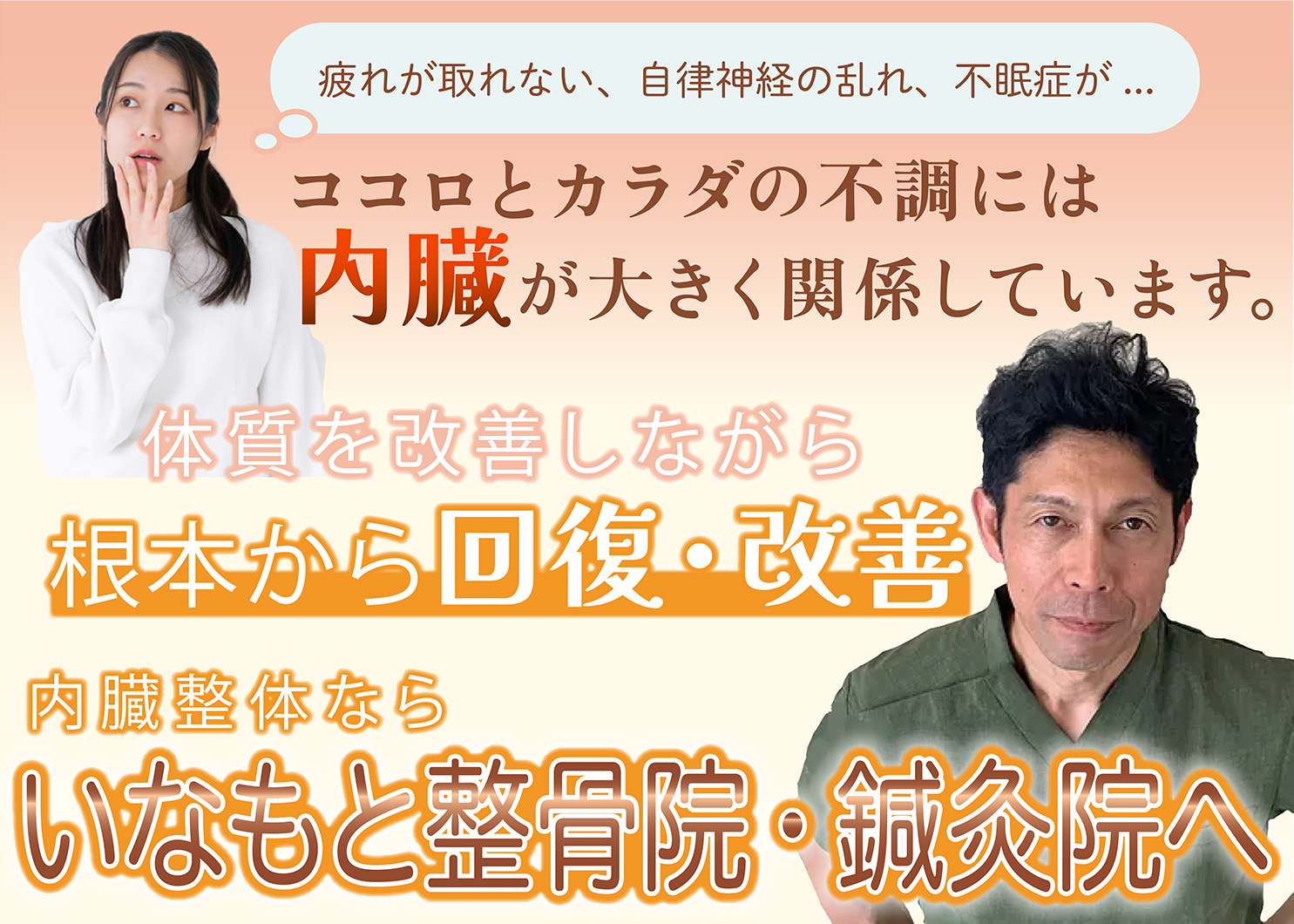 体質を改善しながら根本から回復・改善 内臓整体なら いなもと整骨院・鍼灸院へ