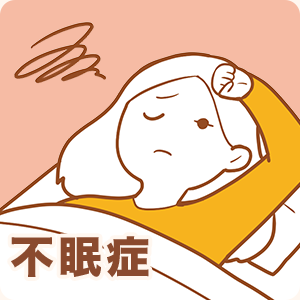 不眠症